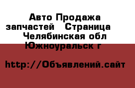 Авто Продажа запчастей - Страница 12 . Челябинская обл.,Южноуральск г.